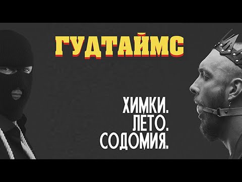 ГУДТАЙМС - «Химки.Лето.Содомия» (Official Music Video)