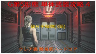 PS4版 バイオハザード RE:2 【G第5形態 単体武器攻略 その4(破片手榴弾)】