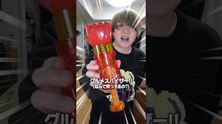 部屋の掃除してたらグルメスパイザー見つけた #shorts #村上チハヤ #トリコ