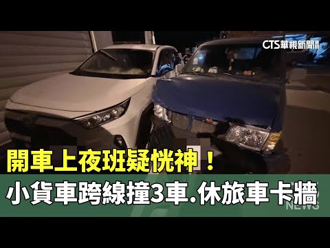 開車上夜班疑恍神！　小貨車跨線撞3車　休旅車卡牆
