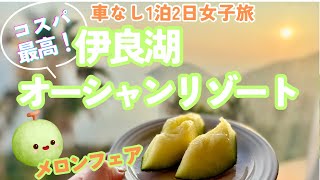 【アラ還女子旅】一生分のメロン🍈最高に美味しかった😋絶景とグルメ🍽️高コスパ旅/伊良湖オーシャンリゾート🏝️