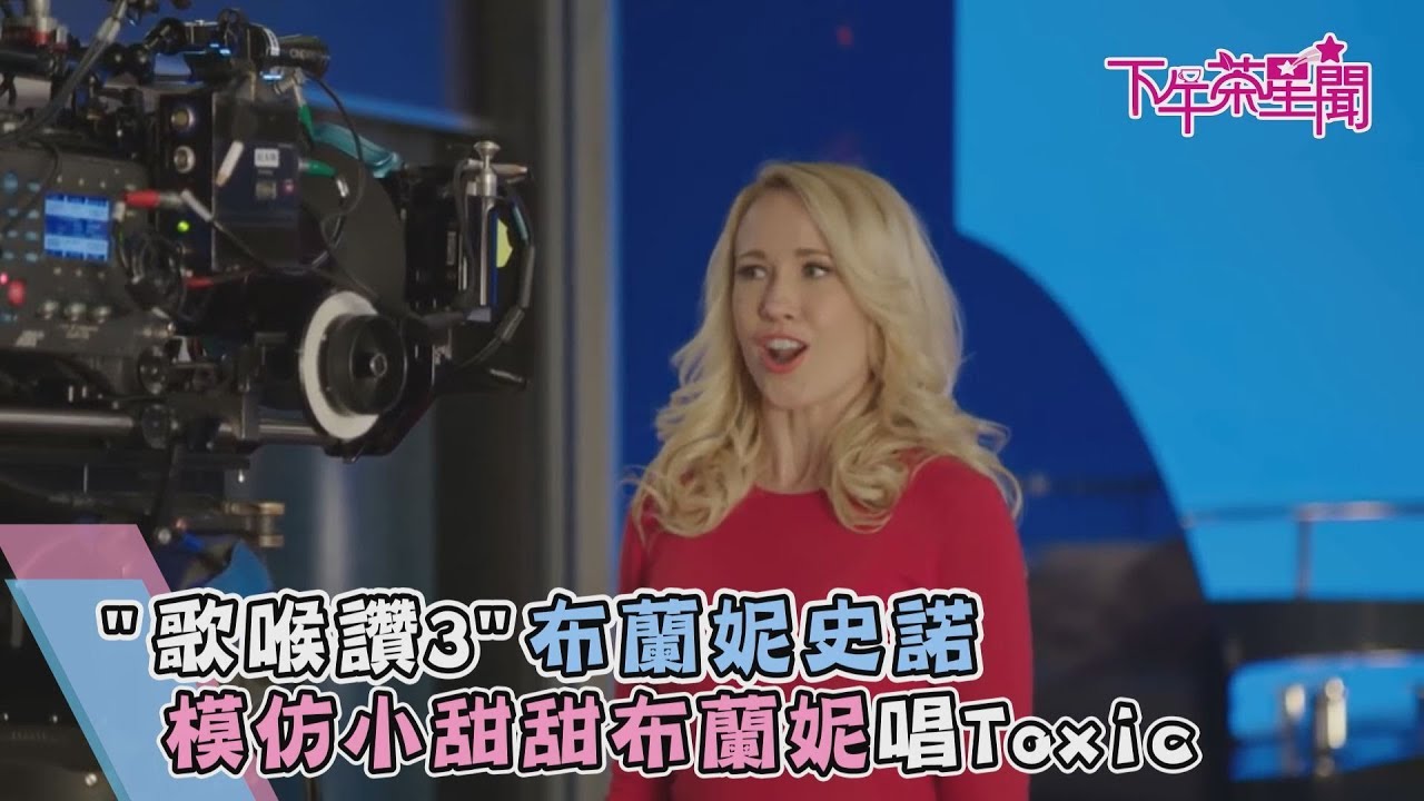 "歌喉讚3"布蘭妮史諾 模仿小甜甜布蘭妮唱Toxic