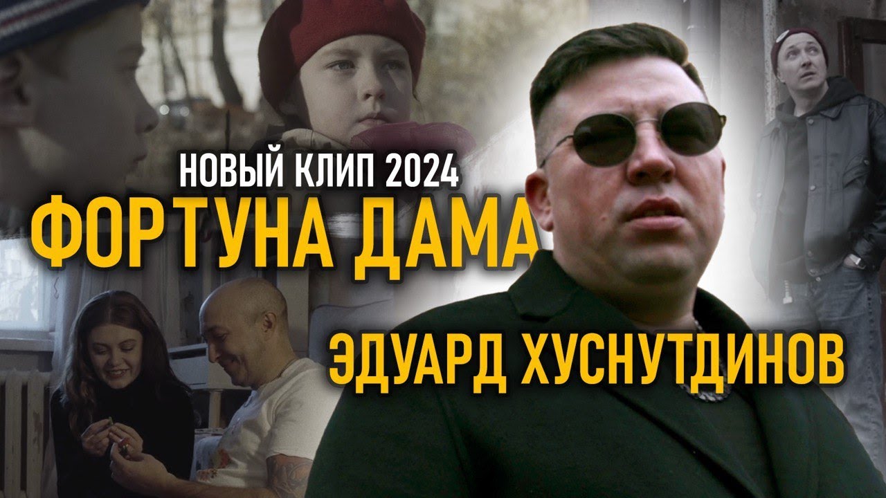 Эдуард Хуснутдинов — Фортуна дама