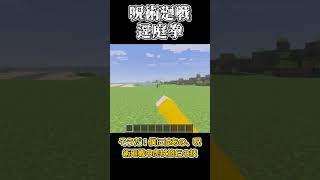 【コマンド簡単】マイクラサバイバルで使える呪術廻戦 虎杖悠仁の必殺技『逕庭拳（けいていけん）』が再現できるコマンド【スイッチ対応】 #マイクラ #minecraft