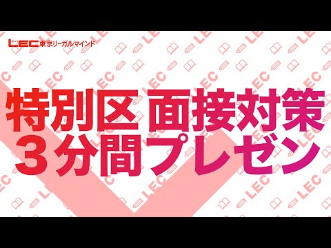 特別区面接 3分間プレゼン対策【LEC公務員講座】