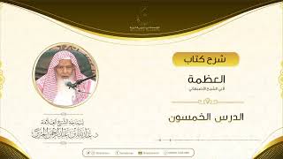 صورة شرح كتاب العظمة لأبي الشيخ الأصبهاني الدرس الخمسون