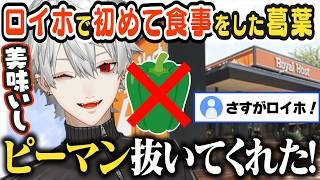 【JP/ENG sub】ロイホでピーマン抜きの食事にしてもらえて喜ぶ葛葉w / Got it without green peppers!【葛葉/Kuzuha/にじさんじ】