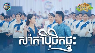 សាំតាប៉ិជិតផ្ទះ | ធឿន បុរី ft. អ៊ុក សុវណ្ណារី