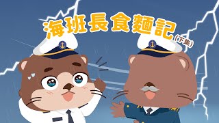 【海班長食麵記🍜下集】