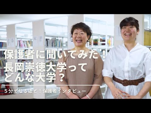看護学科 【保護者ｲﾝﾀﾋﾞｭｰ篇】大学紹介 長岡崇徳大学