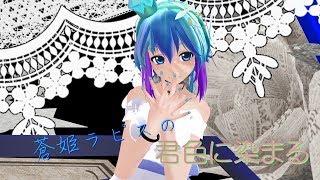 【MMD】蒼姫ラピスの君色に染まる