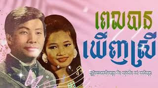 ពេលបានឃើញស្រី ហួយ មាស​ អ៊ឹម សុងសឺម - Pel Ban Khernh Srey by Huoy Meas ft. Im Songserm