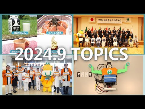 宮崎大学 Monthly TOPICS　2024年9月
