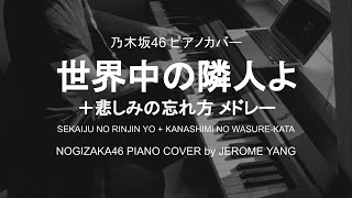 [閒聊] 世界中の隣人よ 與 悲しみの忘れ方