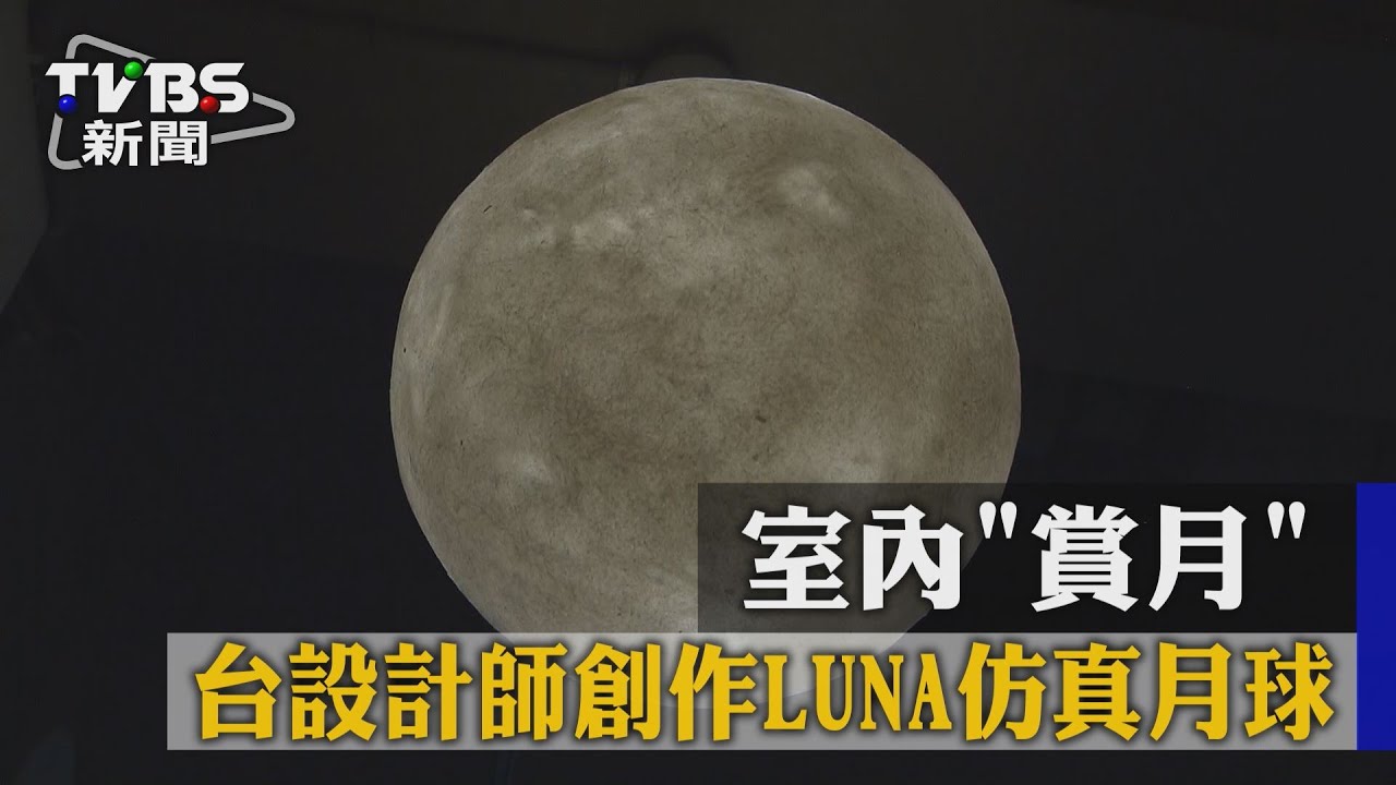 室內「賞月」 台設計師創作LUNA仿真月球