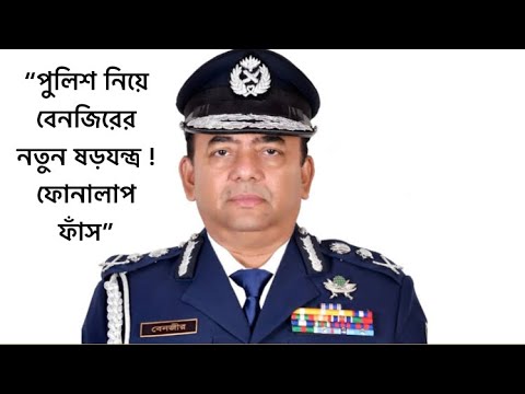 পুলিশ নিয়ে বেনজিরের ষড়যন্ত্র ফোনালাপ ফাঁস