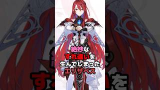 絶妙なすれ違いを生んでしまったエリザベス #ホロライブ #vtuber #elizabethrosebloodflame