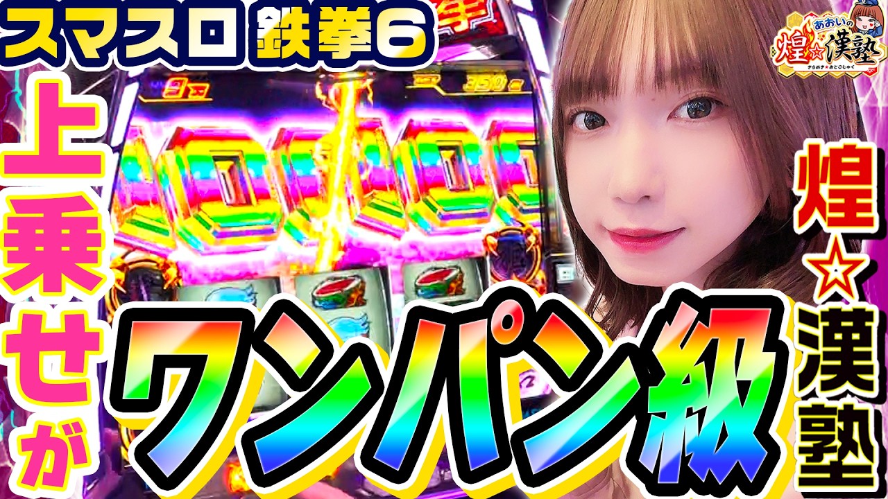 スマスロ鉄拳6でワンパン級の上乗せ｜1GAMEあおいの煌★漢塾# 154【パチスロ・スロット】
