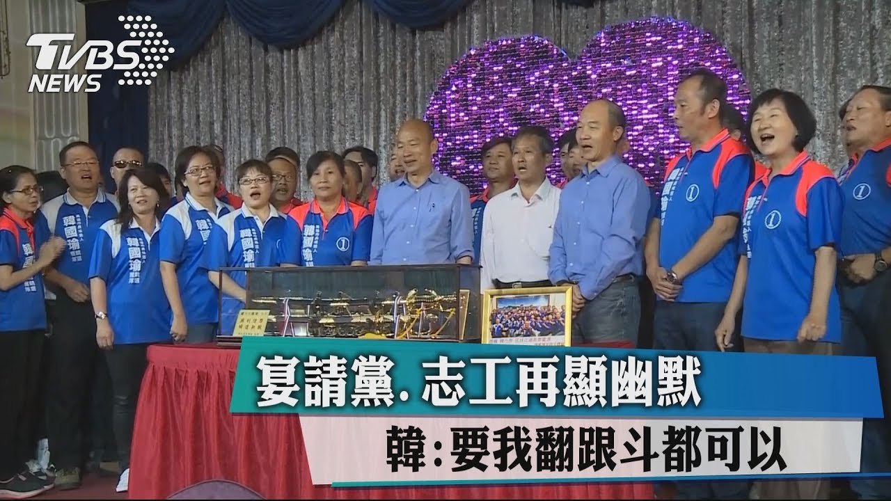 宴請黨、志工再顯幽默 韓:要我翻跟斗都可以