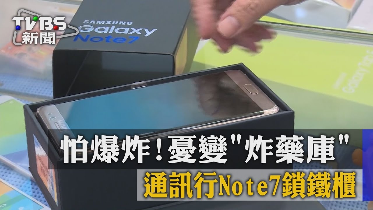 怕爆炸!通訊行Note7鎖鐵櫃 憂變「炸藥庫」