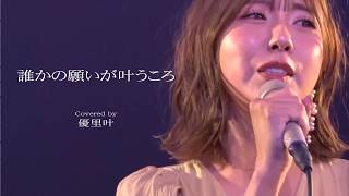 誰かの願いが叶うころ Covered by 優里叶