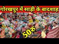 गोरखपुर में साड़ी के बादशाह| Wholesale Saree Market Gorakhpur| New Busines