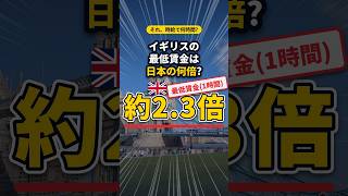 イギリスの最低賃金は日本の何倍? #shorts