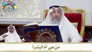 166 - مَن هي أمُّ البشر؟ - عثمان الخميس