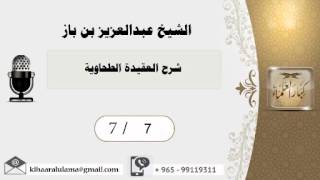 صورة 7/7 شرح العقيدة الطحاوية / عبدالعزيز بن باز - بن باز - مشروع كبار العلماء