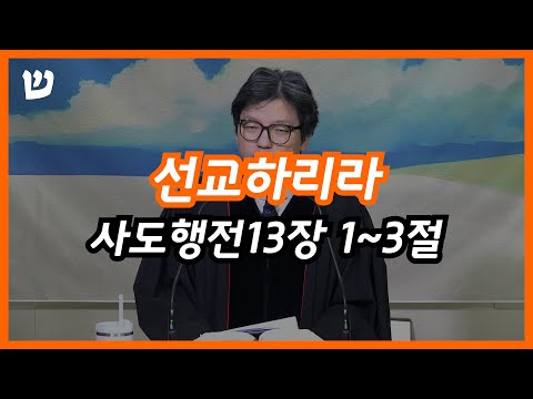 2026년 1월 4일 주일오전예배 "선교하리라" (사도행전 13장 1-3절)