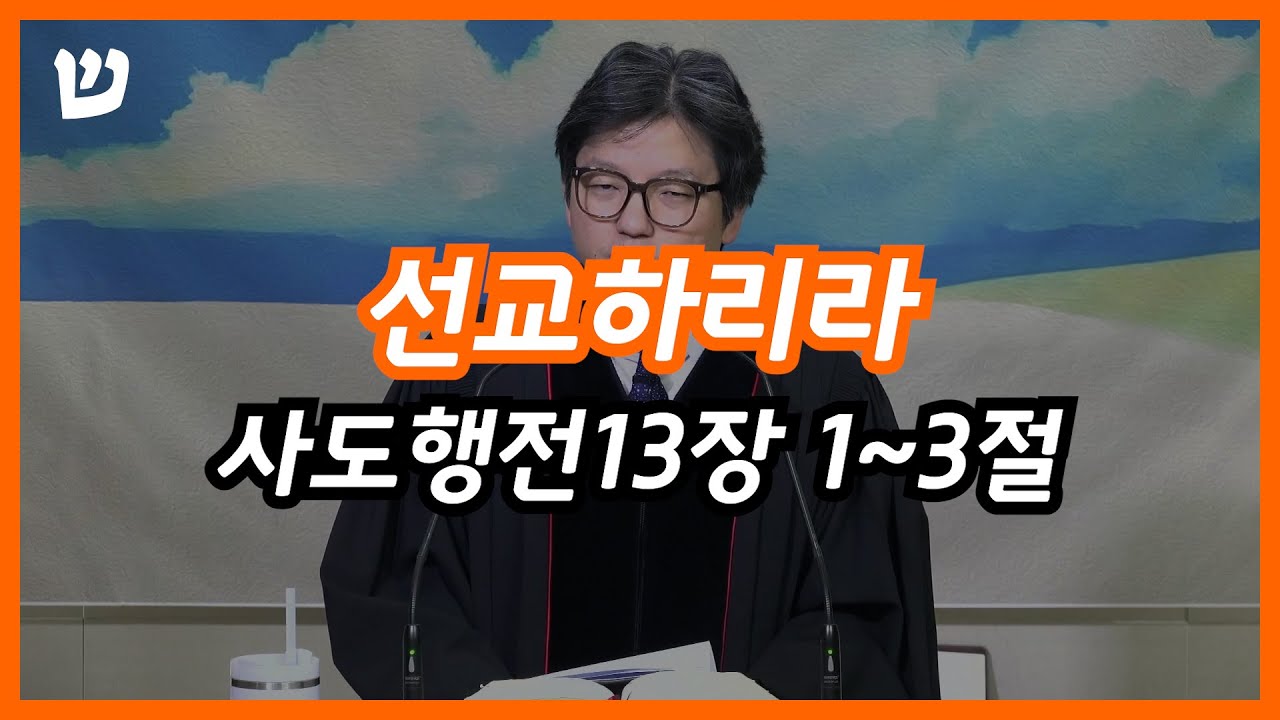 2026년 1월 4일 주일오전예배 "선교하리라" (사도행전 13장 1-3절)