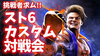 【スト６】配信者カスタム対戦生放送!!　リスナー参加型もあるよ！