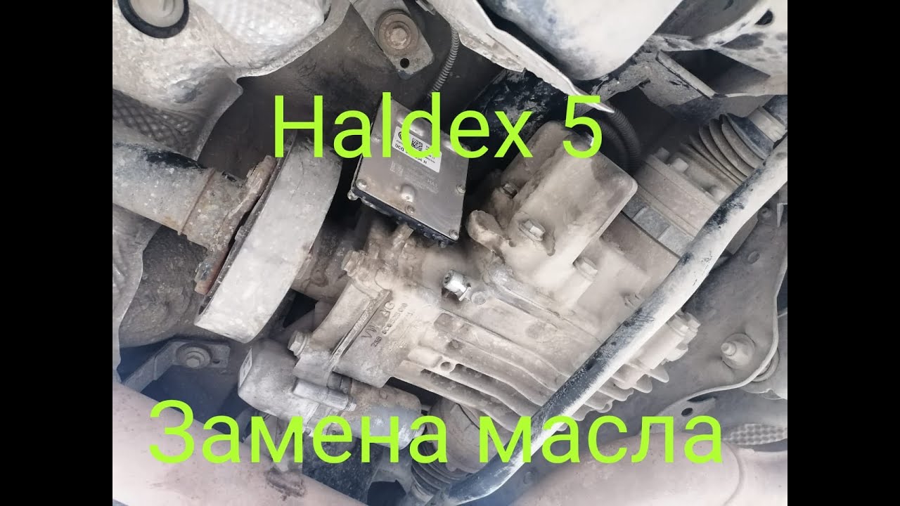 Масло в муфту Haldex 5-го поколения - где купить и как правильно выбрать?