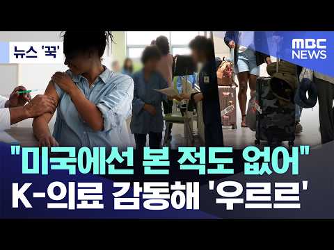 "Never Seen This Even in the US" — Foreigners Moved by K-Medicine (MBC News)
