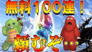 【グラブル】無料１００連ガチャ！これフェス実装されてる・・・よな？ｗ(´;ω;｀)