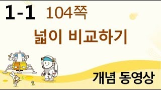[천재교육] 우등생 해법수학 1-1 개념 강의 (104쪽) 넓이 비교하기