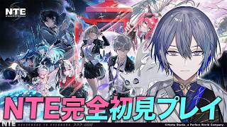 【NTE】話題の新作ゲームを完全初見プレイで楽しむ【小柳ロウ/にじさんじ】