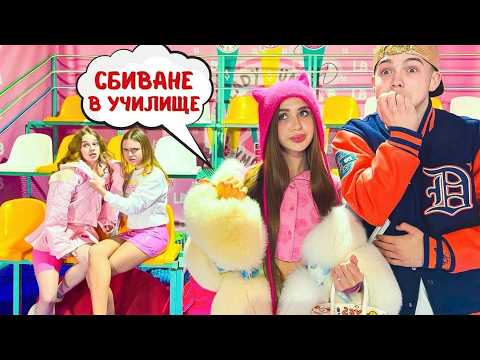 УЧИЛИЩЕН БОЙ 😱 Кой ще спаси най-добрата си приятелка? Битката между тийнейджърите започва