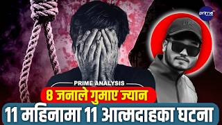 आ त्म ह त्या को 'इपिसेन्टर' बन्दै नेपाल ? दैनिक १८ जनाको  मृ त्यु - किन हार्दैछन् मानिस जीवनसँग