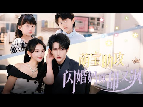 爆推！超甜短劇搶先看，男主超帥，女主超美，全集無刪減【萌宝助攻，闪婚妈咪甜又飒】沈寧閃婚陸雲深當後媽，相處間情愫暗生。沒想到兩娃竟是她親生！五年祕密即將揭開，馬甲層層曝光，壞人伏法，一家四口甜寵圓滿。