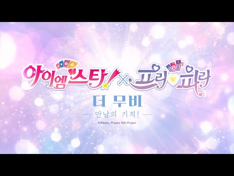 [아이엠스타!X프리파라 THE MOVIE -만남의 기적!-] 메인 예고편 공개!ㅣ2월 4일 롯데시네마 대개봉! 예고편