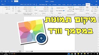 איך למקם תמונות מאחורי הטקסט במסמך וורד