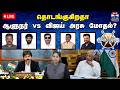LIVE ஆயுத எழுத்து தொடங்குகிறதா ஆளுநர் Vs �
