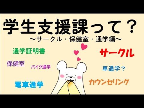 栄養科学科 花くまの尚絅探検（学生支援課②～サークル・保健室・通学編～）