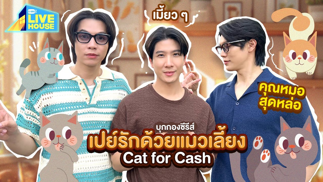 บุกกองซีรีส์เปย์รักด้วยแมวเลี้ยง (Cat for Cash) ใกล้ปิดกล?