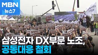 삼성전자 DX부문 노조, 공동대응 철회…"개별 교섭 요청 진행" [MBN 뉴스7]