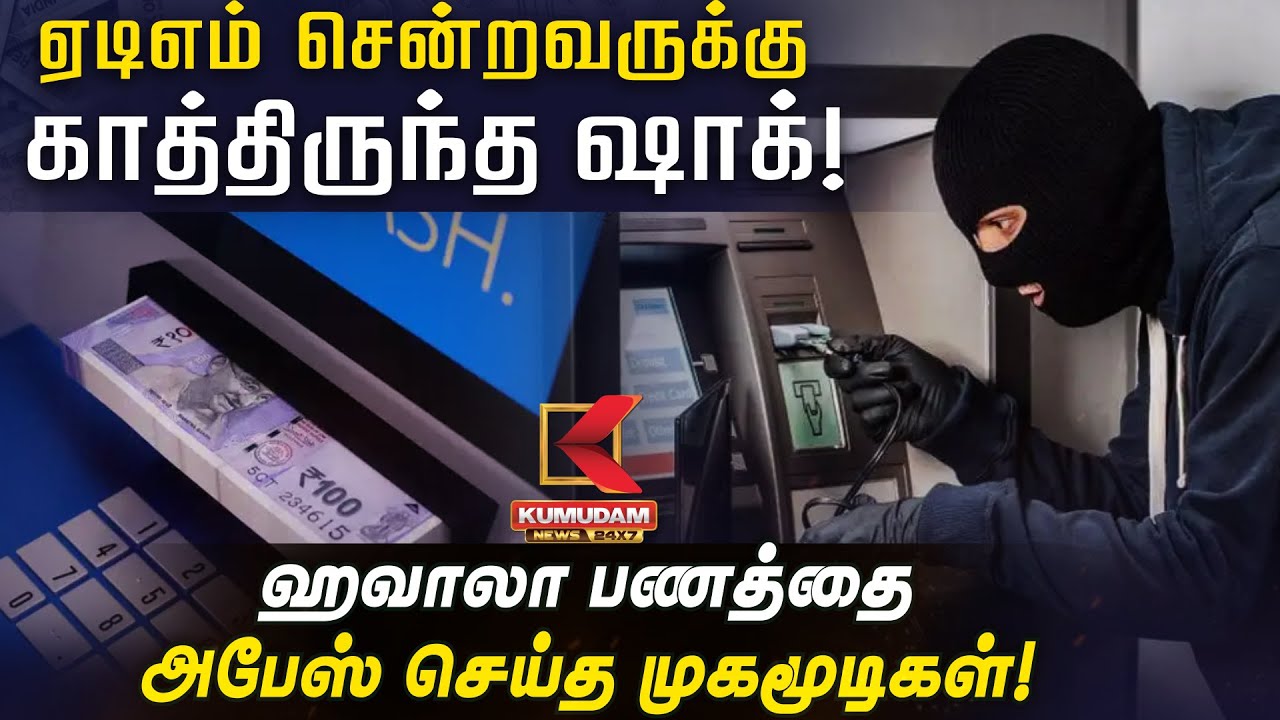 ஏடிஎம் சென்றவருக்கு காத்திருந்த ஷாக்! ஹவாலா பணத்தை