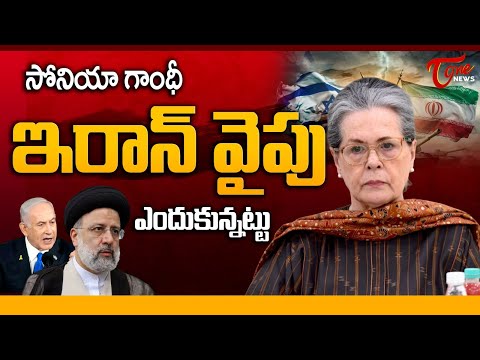 Israel-Iran War: Sonia Gandhi Supports Iran? | PM Modi | సోనియా గాంధీ ఇరాన్ సపోర్ట్ | TOne News