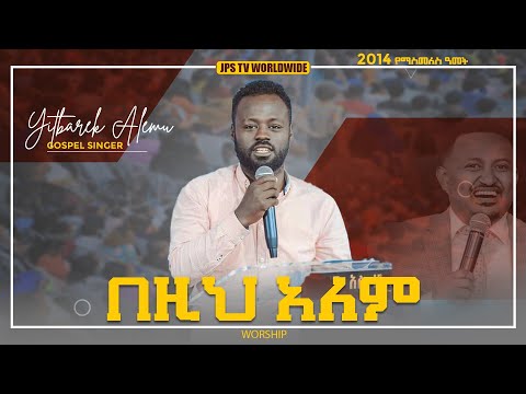 በዚህ ዓለም...ድንቅ የአምልኮ ጊዜ ከዘማሪ ይትባረክ ጋር [PROPHET HENOK GIRMA[JPS TV WORLD WIDE] 2021