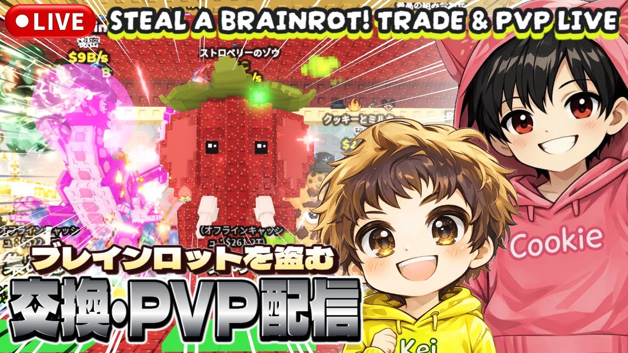 ブレインロットを盗むトレード・相談配信❗️交換希望OG、ラシュプ、首無し騎士!!!目標ミャウル2体目!!!Steal a Brainrot PVP LIVE【2026/】